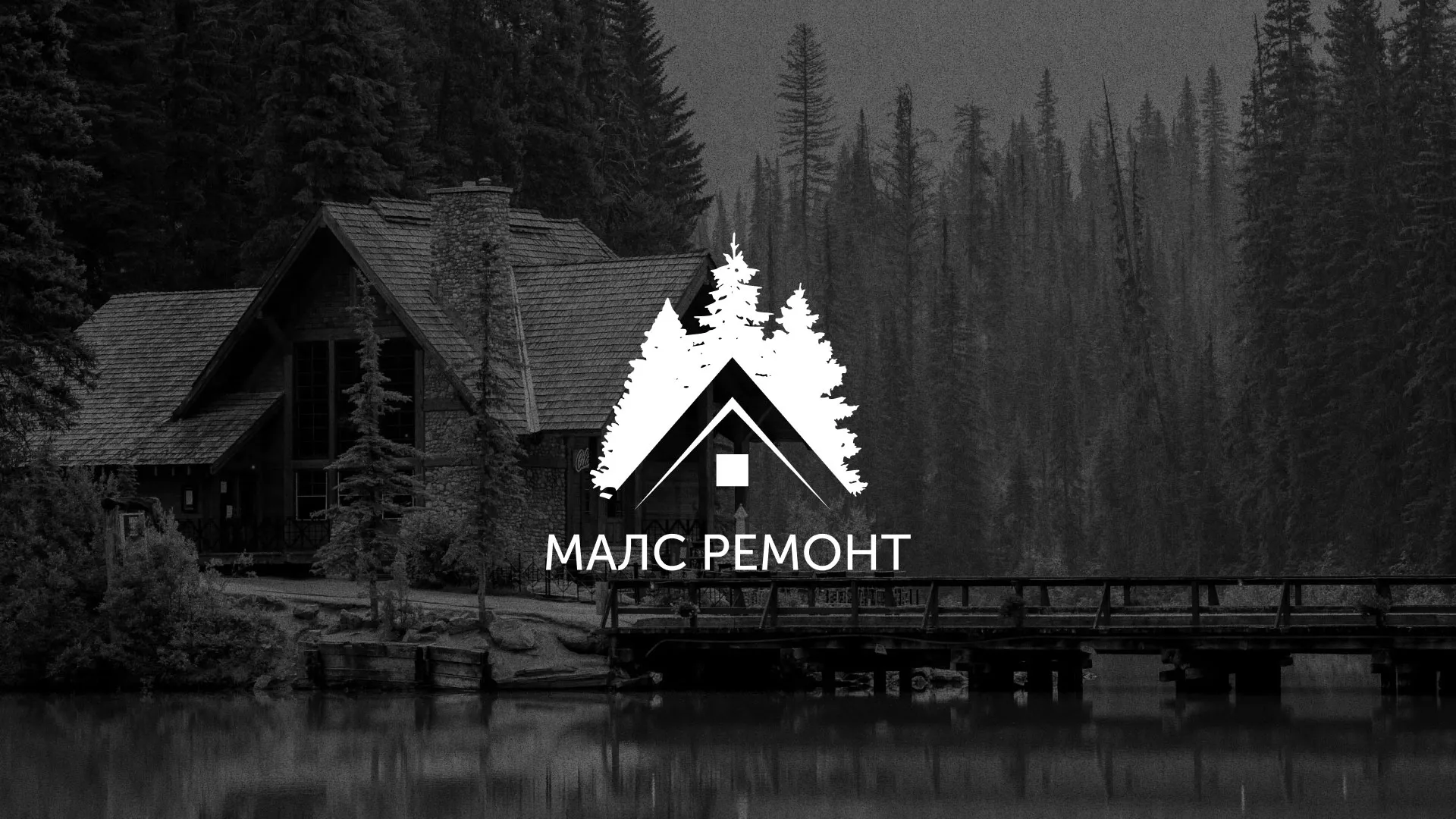 Разработка логотипа для компании «МАЛС РЕМОНТ» в Зуевке